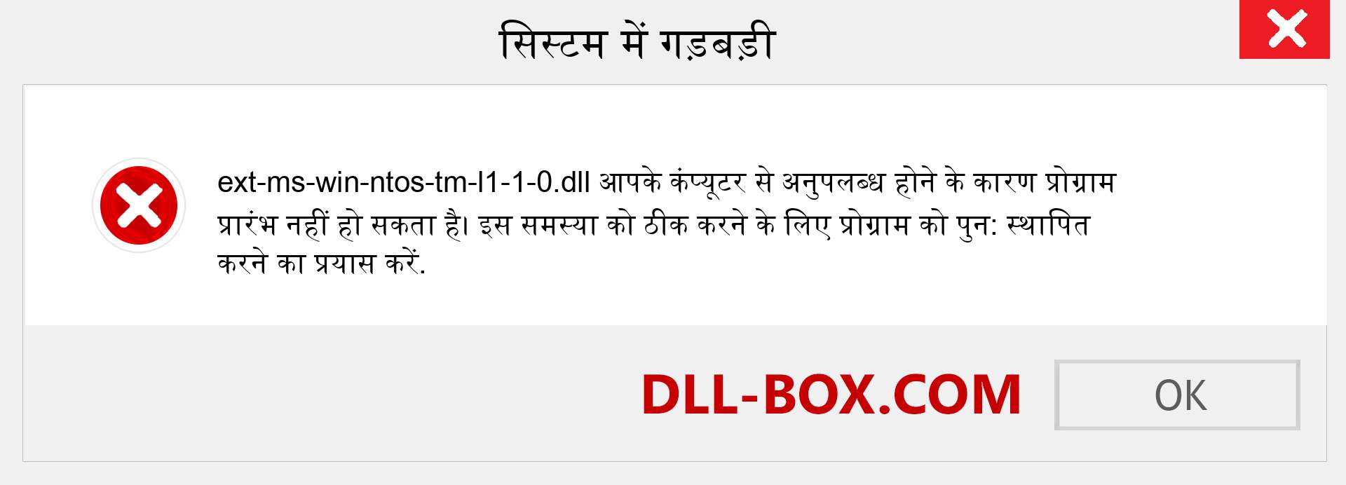 ext-ms-win-ntos-tm-l1-1-0.dll फ़ाइल गुम है?. विंडोज 7, 8, 10 के लिए डाउनलोड करें - विंडोज, फोटो, इमेज पर ext-ms-win-ntos-tm-l1-1-0 dll मिसिंग एरर को ठीक करें